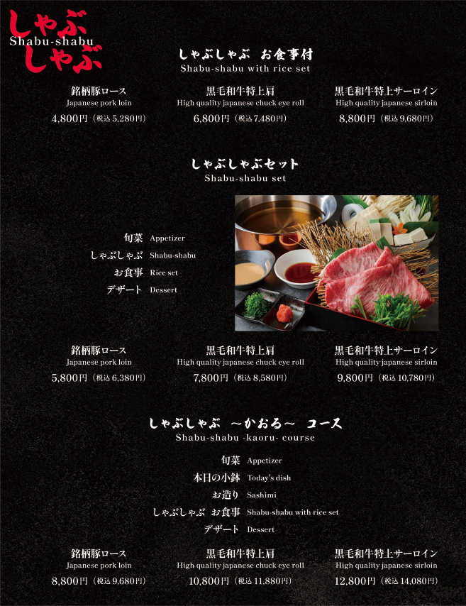 しゃぶしゃぶメニュー