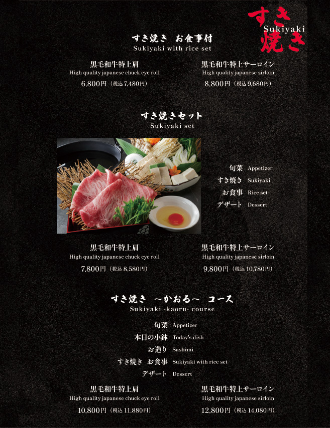 すきやきメニュー